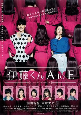 海角官方首页《伊藤君A到E》免费在线观看
