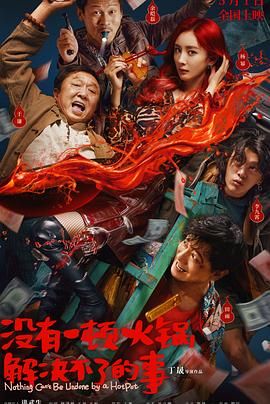 海角大神《没有一顿火锅解决不了的事》免费在线观看