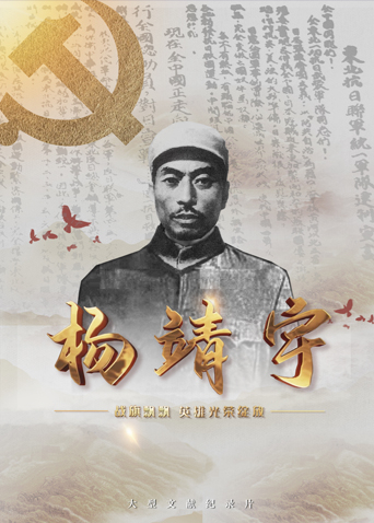 海角官方首页《战旗飘飘英雄光荣绽放——杨靖宇》免费在线观看