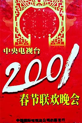 海角换妻《2001年中央电视台春节联欢晚会》免费在线观看