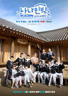 海角大神《罗罗民宿 나나민박 with 세븐틴》免费在线观看