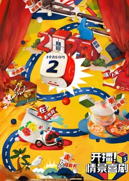 海角换妻《开播！情景喜剧 第二季》免费在线观看