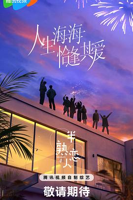 海角大神《半熟恋人第四季》免费在线观看