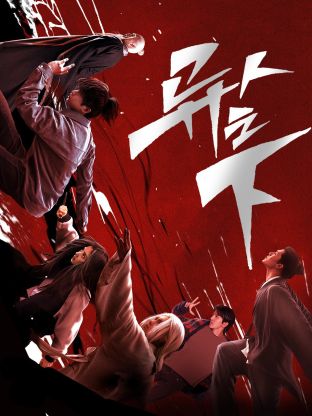 海角大神《异人之下 第一季》免费在线观看