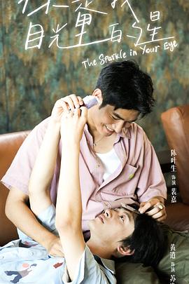 海角大神《你是我目光里的星》免费在线观看