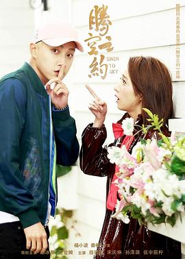 海角大神《腾空之约》免费在线观看