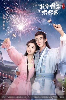 海角大神《我家娘子惹不起》免费在线观看