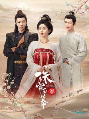 海角大神《珠帘玉幕》免费在线观看