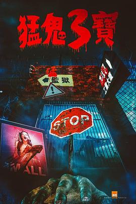 海角官方首页《猛鬼3宝》免费在线观看