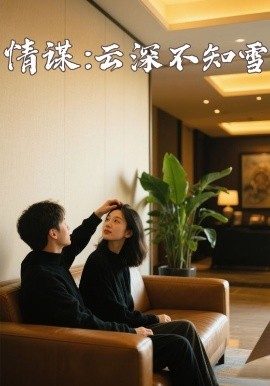 海角官方首页《情谋：云深不知雪》免费在线观看