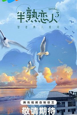 海角换妻《半熟恋人第三季》免费在线观看