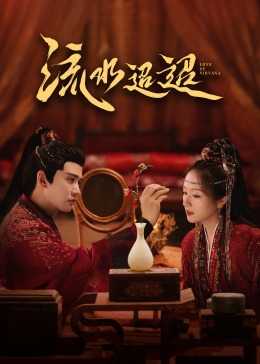 海角大神《流水迢迢》免费在线观看