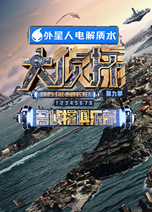 海角换妻《大侦探 第九季》免费在线观看