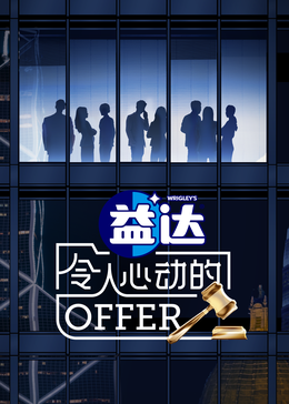 海角换妻《令人心动的offer 第六季》免费在线观看