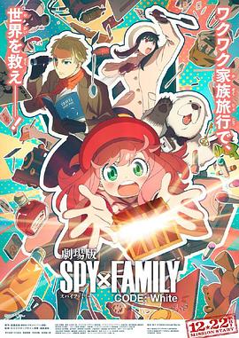 海角换妻《间谍过家家 代号：白 劇場版 Spy x Family Code: White》免费在线观看