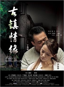 海角大神《古镇情缘》免费在线观看