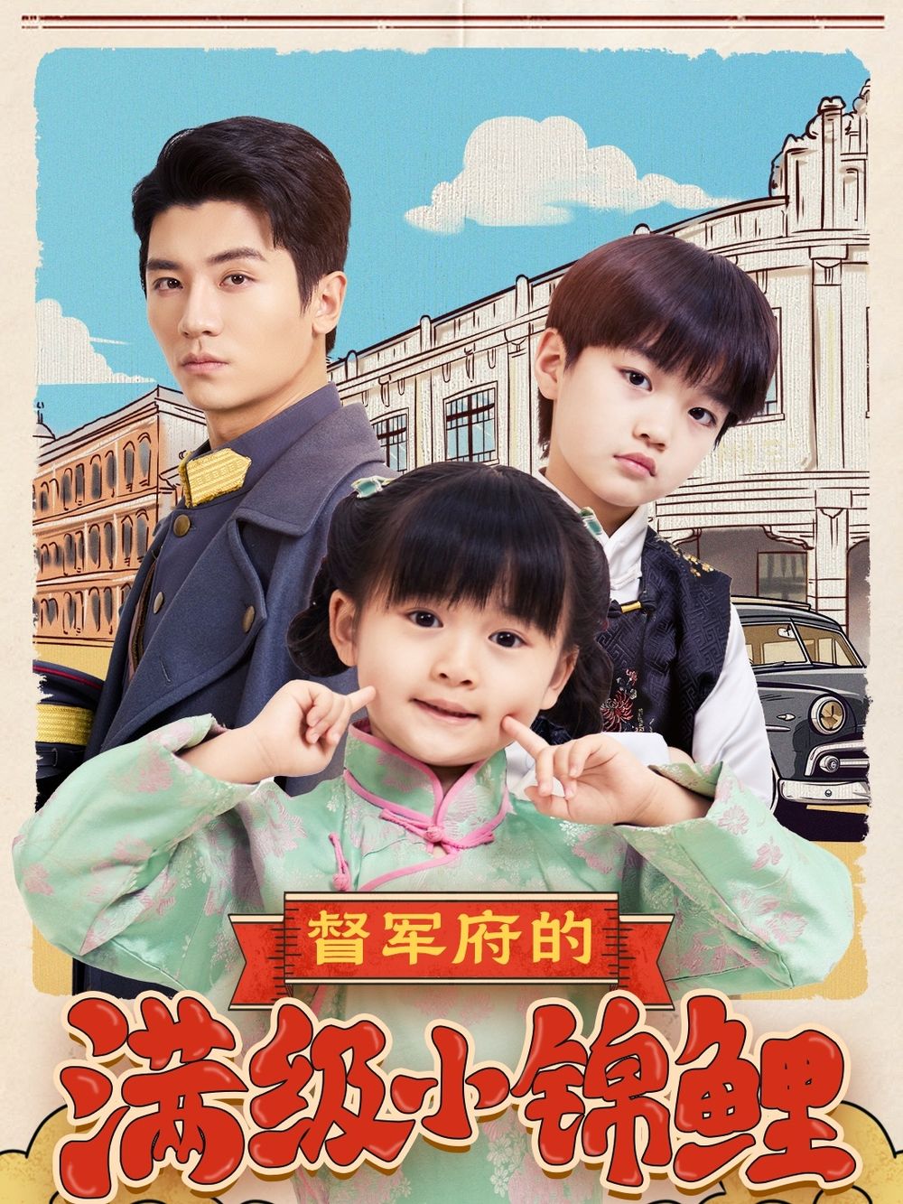 海角大神《督军府的满级小锦鲤》免费在线观看