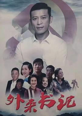 海角换妻《外来书记》免费在线观看