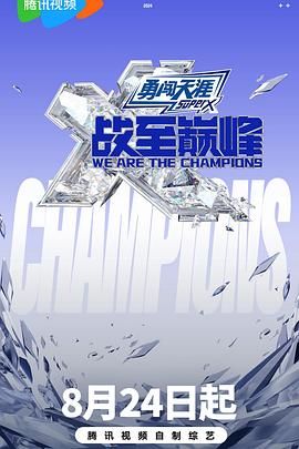 海角官方首页《战至巅峰 第三季》免费在线观看