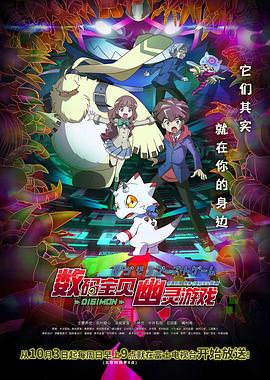 海角大神《数码宝贝 幽灵游戏 デジモンゴーストゲーム》免费在线观看