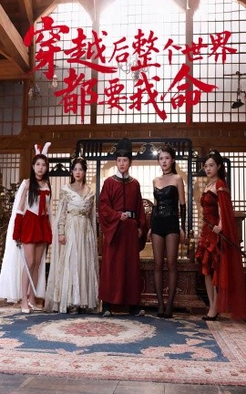 海角大神《穿越后整个世界都要我命》免费在线观看