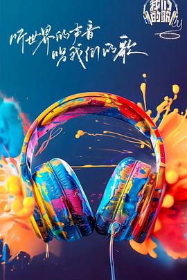 海角大神《我们的歌第六季》免费在线观看