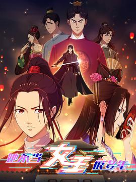 海角换妻《她不当女主很多年》免费在线观看