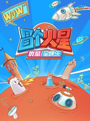 海角大神《冒个火星》免费在线观看