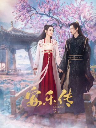 海角换妻《安乐传》免费在线观看