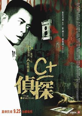 海角大神《C+侦探粤语》免费在线观看