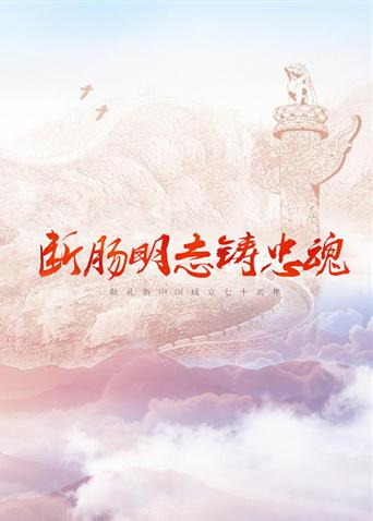 海角大神《断肠明志铸忠魂》免费在线观看