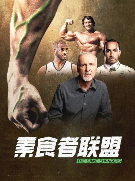 海角换妻《素食者联盟》免费在线观看