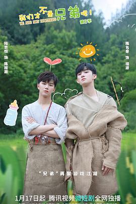 海角官方首页《我们才不是兄弟呢第二季》免费在线观看