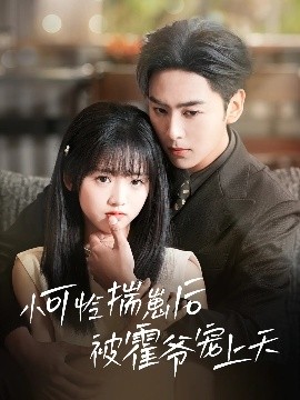 海角大神《小可怜揣崽后被霍爷宠上天》免费在线观看