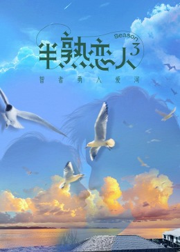 海角官方首页《半熟恋人 第三季》免费在线观看