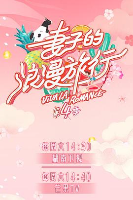 海角官方首页《妻子的浪漫旅行第四季》免费在线观看