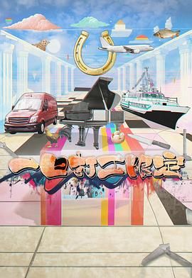 海角官方首页《一日打工限定》免费在线观看