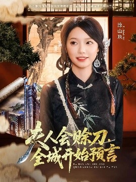 海角大神《夫人会赊刀全城开始预言》免费在线观看