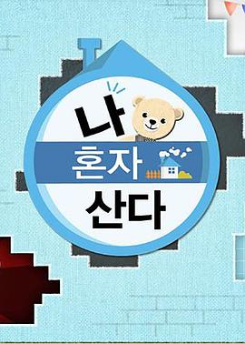 海角官方首页《我独自生活》免费在线观看