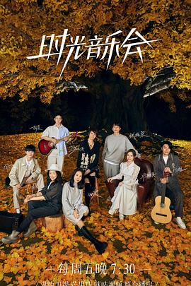 海角官方首页《时光音乐会 第二季》免费在线观看