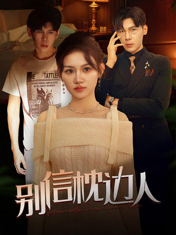 海角大神《别信枕边人》免费在线观看