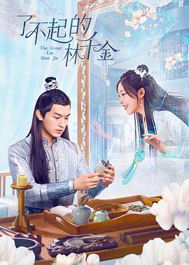 海角换妻《了不起的林千金》免费在线观看