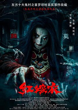 海角换妻《红嫁衣》免费在线观看