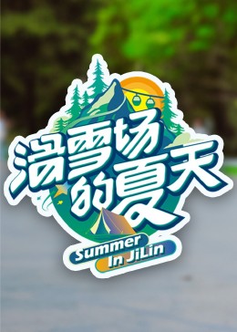海角官方首页《滑雪场的夏天》免费在线观看