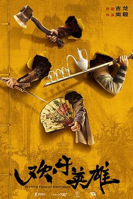 海角大神《欢乐英雄》免费在线观看