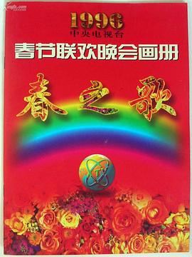 海角换妻《1996年中央电视台春节联欢晚会》免费在线观看