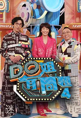 海角大神《Do姐有问题4》免费在线观看