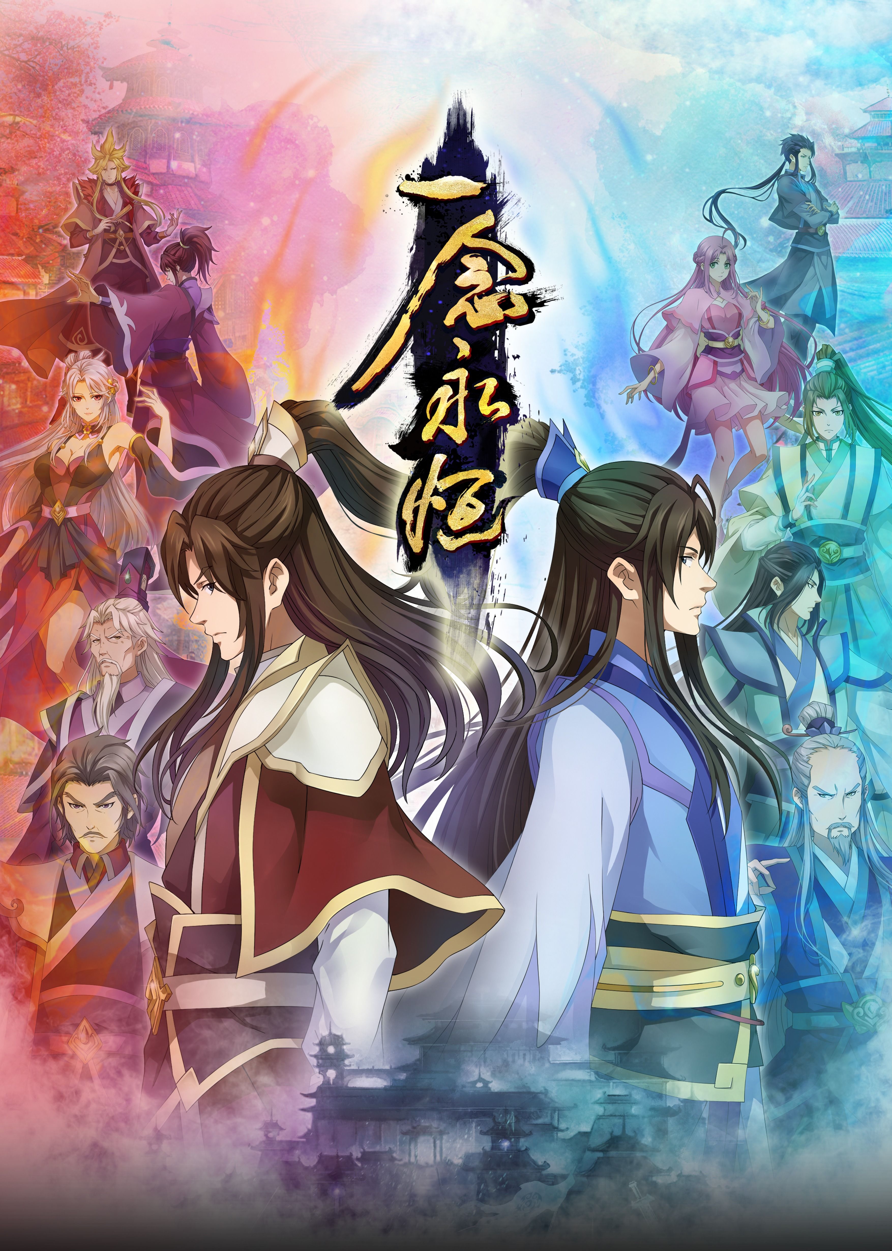 海角官方首页《一念永恒合集篇》免费在线观看