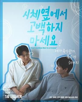 海角大神《不要在尸体旁表白》免费在线观看