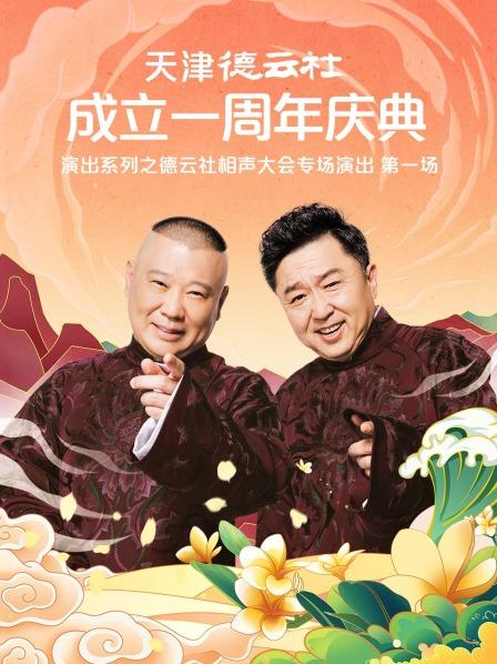 海角换妻《天津德云社成立一周年庆典演出系列之德云社相声大会专场演出》免费在线观看